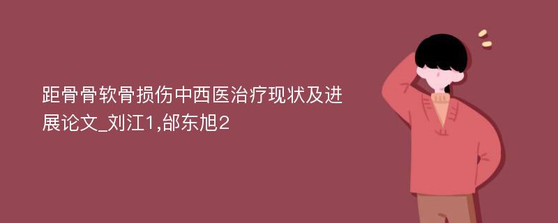 距骨骨软骨损伤中西医治疗现状及进展论文_刘江1,邰东旭2