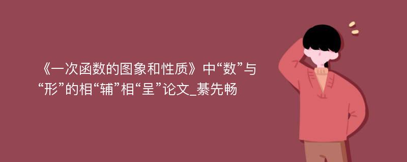 《一次函数的图象和性质》中“数”与“形”的相“辅”相“呈”论文_綦先畅