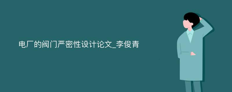 电厂的阀门严密性设计论文_李俊青