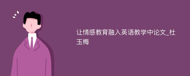 让情感教育融入英语教学中论文_杜玉梅