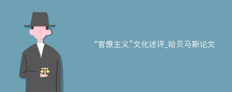 “官僚主义”文化述评_哈贝马斯论文