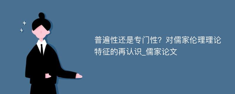 普遍性还是专门性？对儒家伦理理论特征的再认识_儒家论文