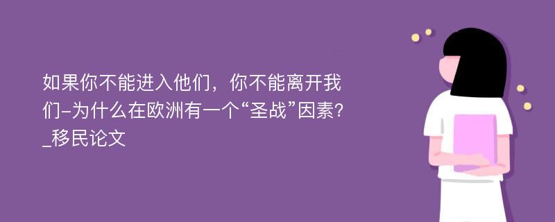 如果你不能进入他们，你不能离开我们-为什么在欧洲有一个“圣战”因素？_移民论文