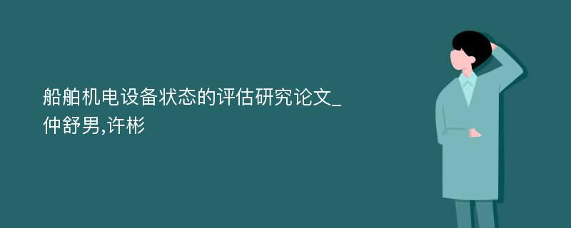 船舶机电设备状态的评估研究论文_仲舒男,许彬