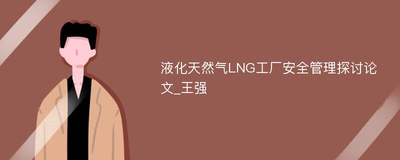 液化天然气LNG工厂安全管理探讨论文_王强