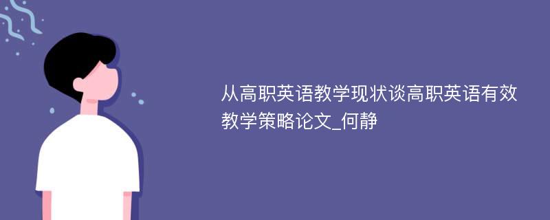 从高职英语教学现状谈高职英语有效教学策略论文_何静