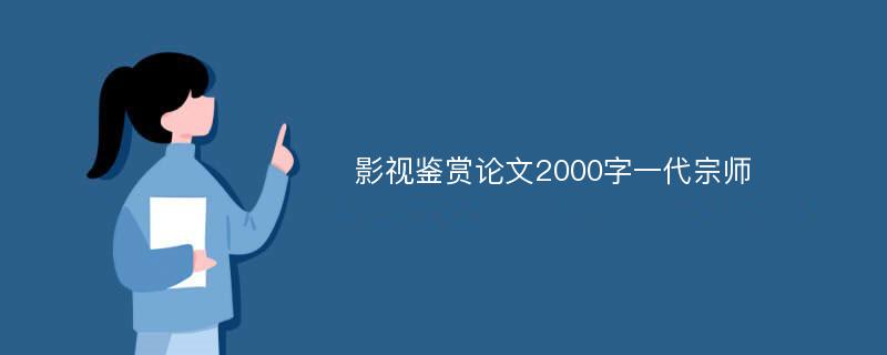 影视鉴赏论文2000字一代宗师