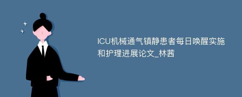 ICU机械通气镇静患者每日唤醒实施和护理进展论文_林茜