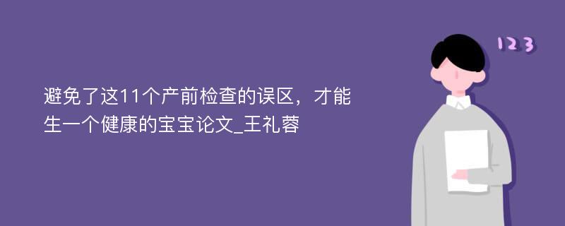 避免了这11个产前检查的误区，才能生一个健康的宝宝论文_王礼蓉