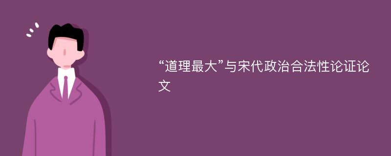 “道理最大”与宋代政治合法性论证论文