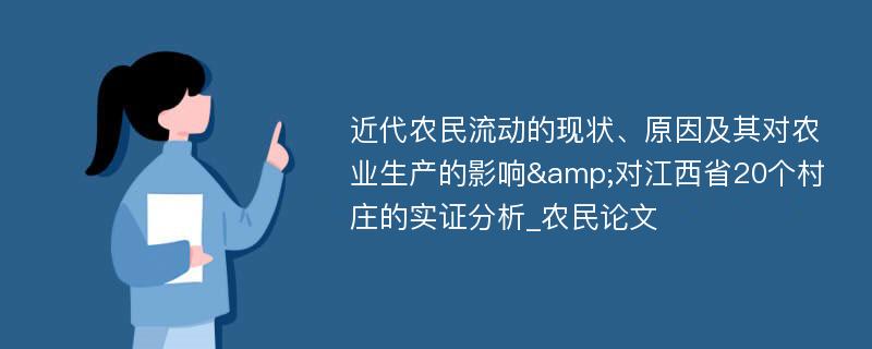 近代农民流动的现状、原因及其对农业生产的影响&对江西省20个村庄的实证分析_农民论文