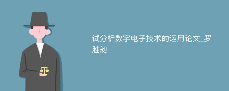 试分析数字电子技术的运用论文_罗胜昶