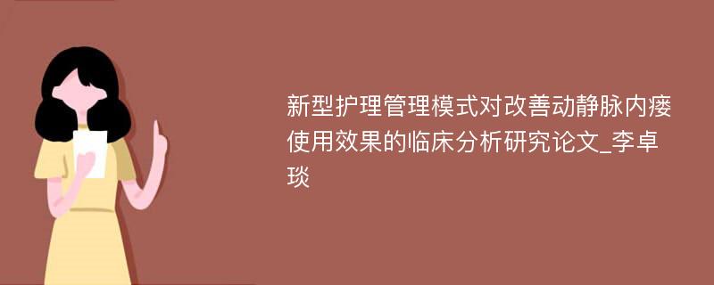 新型护理管理模式对改善动静脉内瘘使用效果的临床分析研究论文_李卓琰