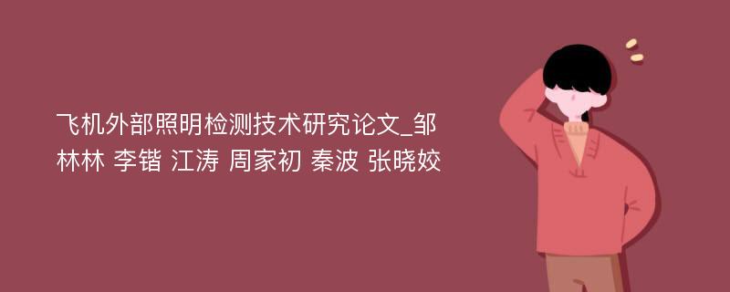 飞机外部照明检测技术研究论文_邹林林 李锴 江涛 周家初 秦波 张晓姣