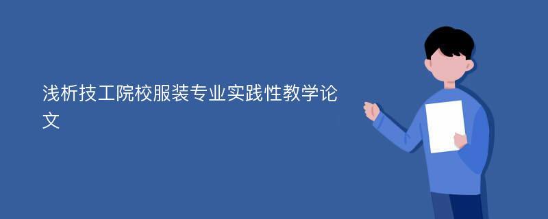 浅析技工院校服装专业实践性教学论文