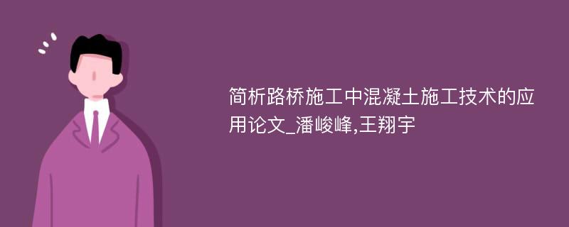 简析路桥施工中混凝土施工技术的应用论文_潘峻峰,王翔宇