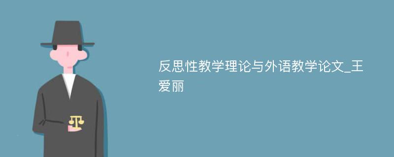 反思性教学理论与外语教学论文_王爱丽