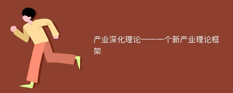 产业深化理论——一个新产业理论框架