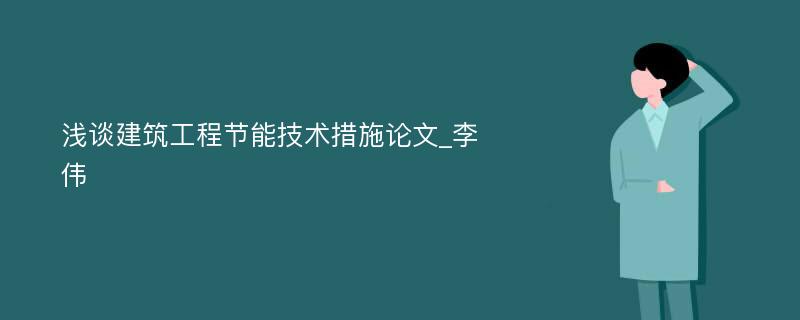 浅谈建筑工程节能技术措施论文_李伟