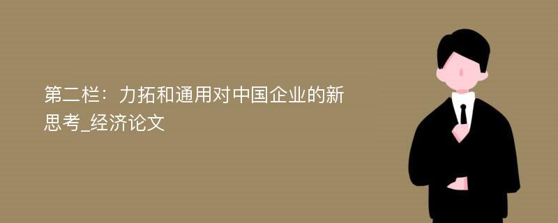 第二栏：力拓和通用对中国企业的新思考_经济论文