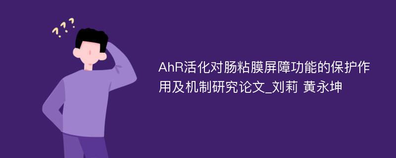 AhR活化对肠粘膜屏障功能的保护作用及机制研究论文_刘莉 黄永坤