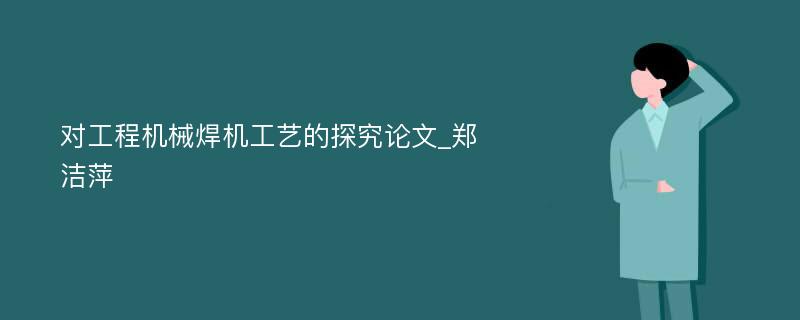 对工程机械焊机工艺的探究论文_郑洁萍