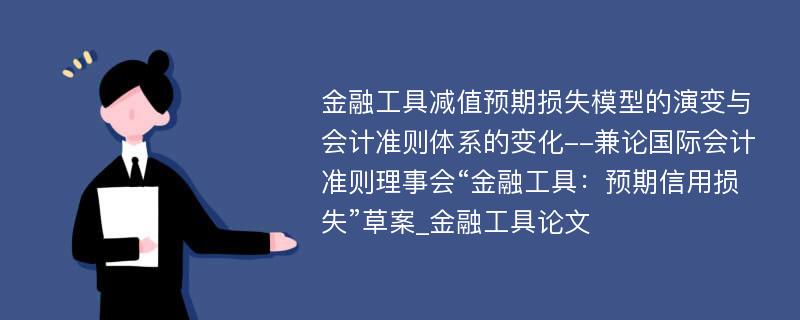 金融工具减值预期损失模型的演变与会计准则体系的变化--兼论国际会计准则理事会“金融工具：预期信用损失”草案_金融工具论文