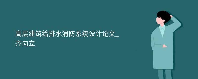 高层建筑给排水消防系统设计论文_齐向立