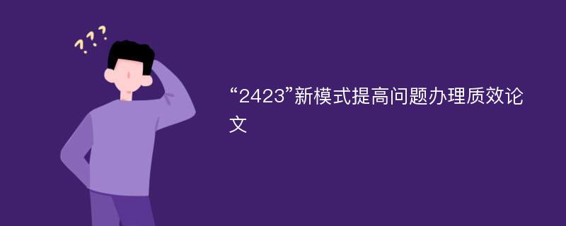 “2423”新模式提高问题办理质效论文