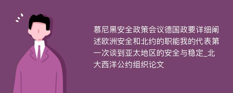 慕尼黑安全政策会议德国政要详细阐述欧洲安全和北约的职能我的代表第一次谈到亚太地区的安全与稳定_北大西洋公约组织论文