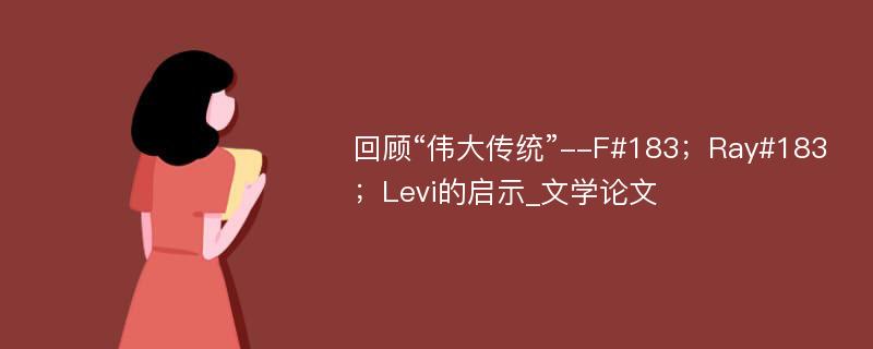 回顾“伟大传统”--F#183；Ray#183；Levi的启示_文学论文