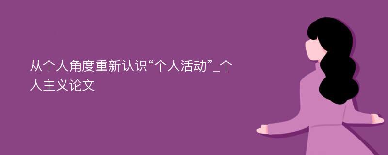 从个人角度重新认识“个人活动”_个人主义论文