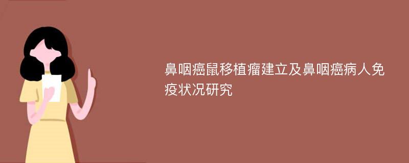 鼻咽癌鼠移植瘤建立及鼻咽癌病人免疫状况研究