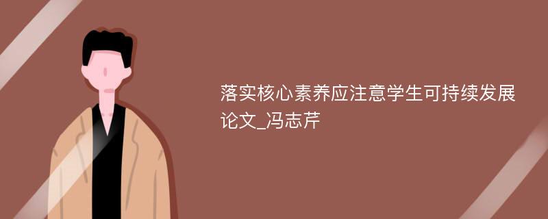 落实核心素养应注意学生可持续发展论文_冯志芹