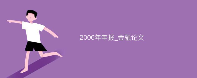 2006年年报_金融论文