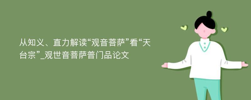 从知义、直力解读“观音菩萨”看“天台宗”_观世音菩萨普门品论文