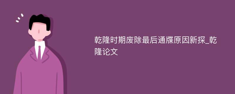 乾隆时期废除最后通牒原因新探_乾隆论文