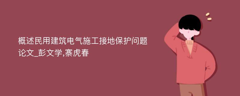 概述民用建筑电气施工接地保护问题论文_彭文学,寨虎春