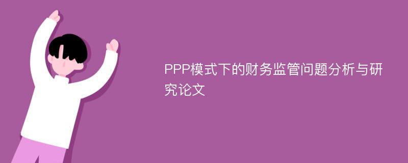 PPP模式下的财务监管问题分析与研究论文