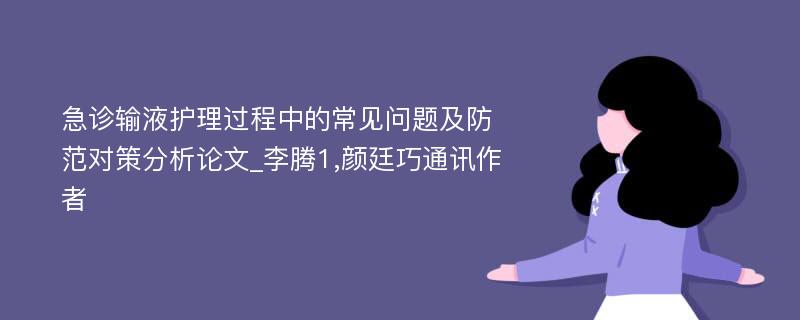 急诊输液护理过程中的常见问题及防范对策分析论文_李腾1,颜廷巧通讯作者