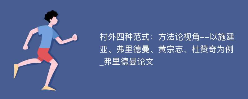 村外四种范式：方法论视角--以施建亚、弗里德曼、黄宗志、杜赞奇为例_弗里德曼论文