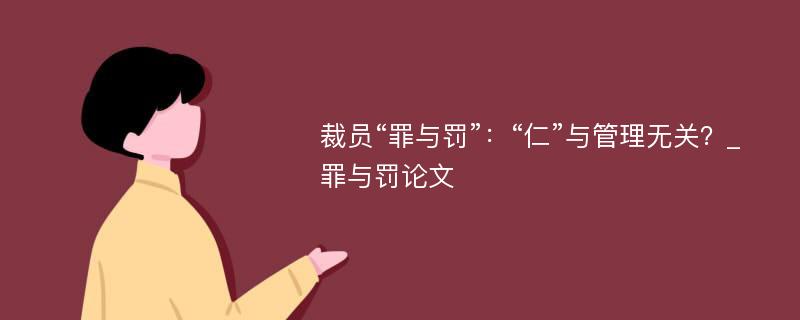 裁员“罪与罚”：“仁”与管理无关？_罪与罚论文