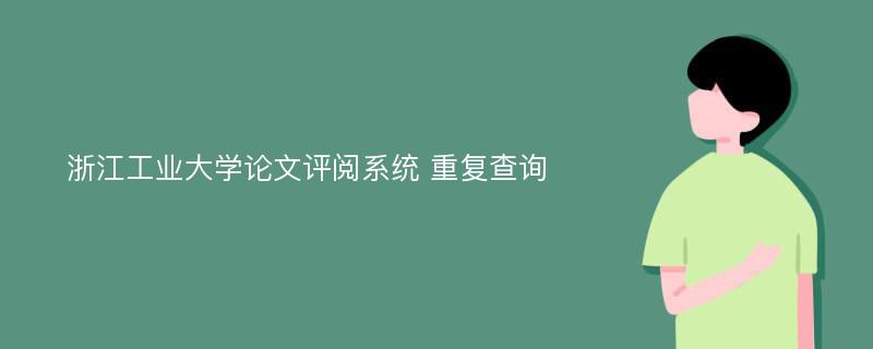 浙江工业大学论文评阅系统 重复查询