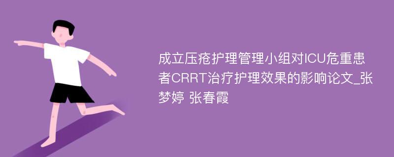 成立压疮护理管理小组对ICU危重患者CRRT治疗护理效果的影响论文_张梦婷 张春霞