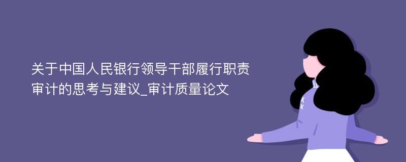 关于中国人民银行领导干部履行职责审计的思考与建议_审计质量论文