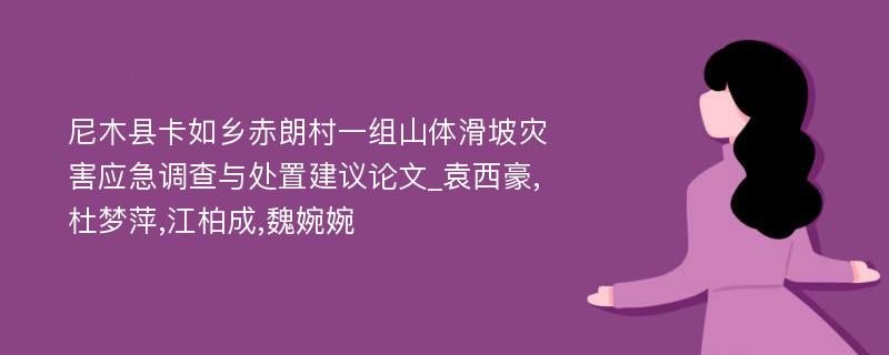 尼木县卡如乡赤朗村一组山体滑坡灾害应急调查与处置建议论文_袁西豪,杜梦萍,江柏成,魏婉婉