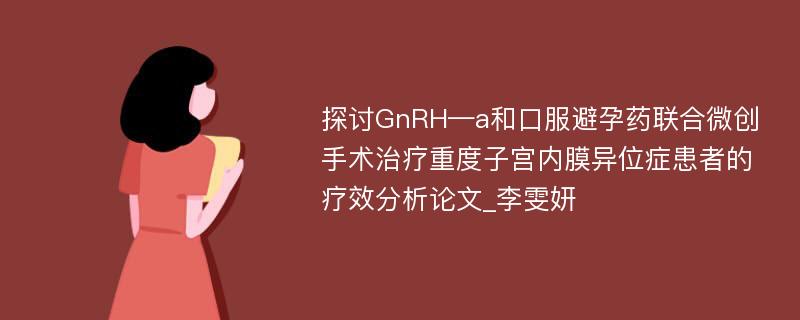 探讨GnRH—a和口服避孕药联合微创手术治疗重度子宫内膜异位症患者的疗效分析论文_李雯妍