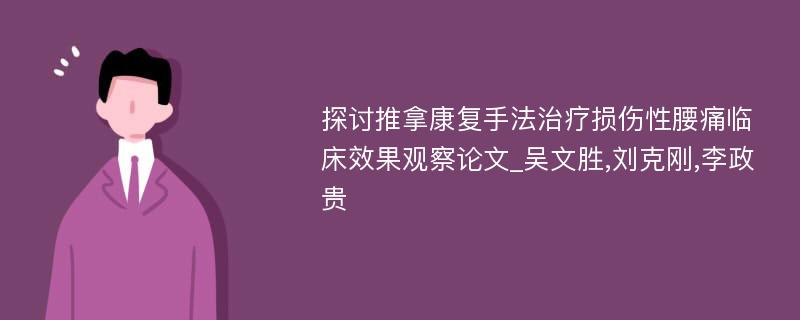 探讨推拿康复手法治疗损伤性腰痛临床效果观察论文_吴文胜,刘克刚,李政贵