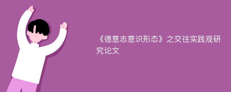 《德意志意识形态》之交往实践观研究论文