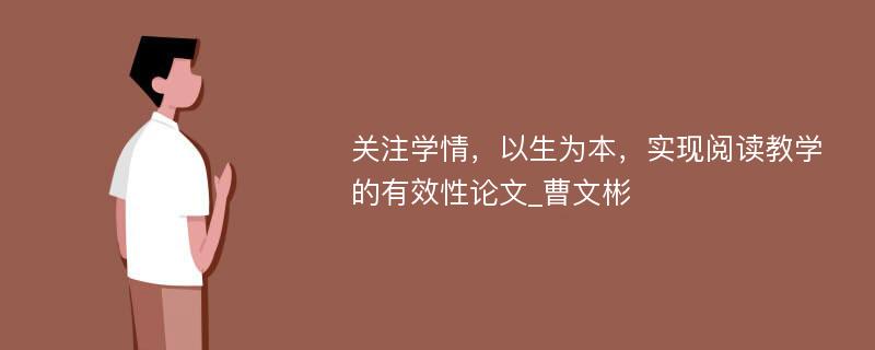 关注学情，以生为本，实现阅读教学的有效性论文_曹文彬